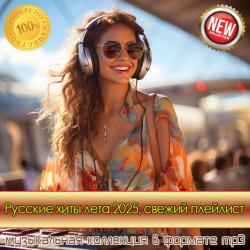 Cбopник - Русские хиты лета 2025, свежий плейлист (2025) [2025] | MP3]
