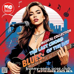 Cбopник - The Last Chord Of The Day (2025) | MP3 Cбopник - The Last Chord Of The Day (2025) | MP3