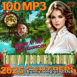 Cбopник - Танцуй девочка, танцуй (2025) | MP3