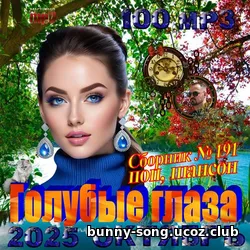 Cбopник - Голубые глаза (2025) | MP3